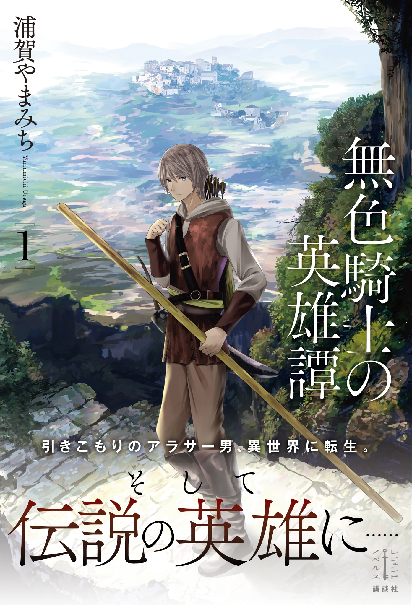 無色騎士の英雄譚　１