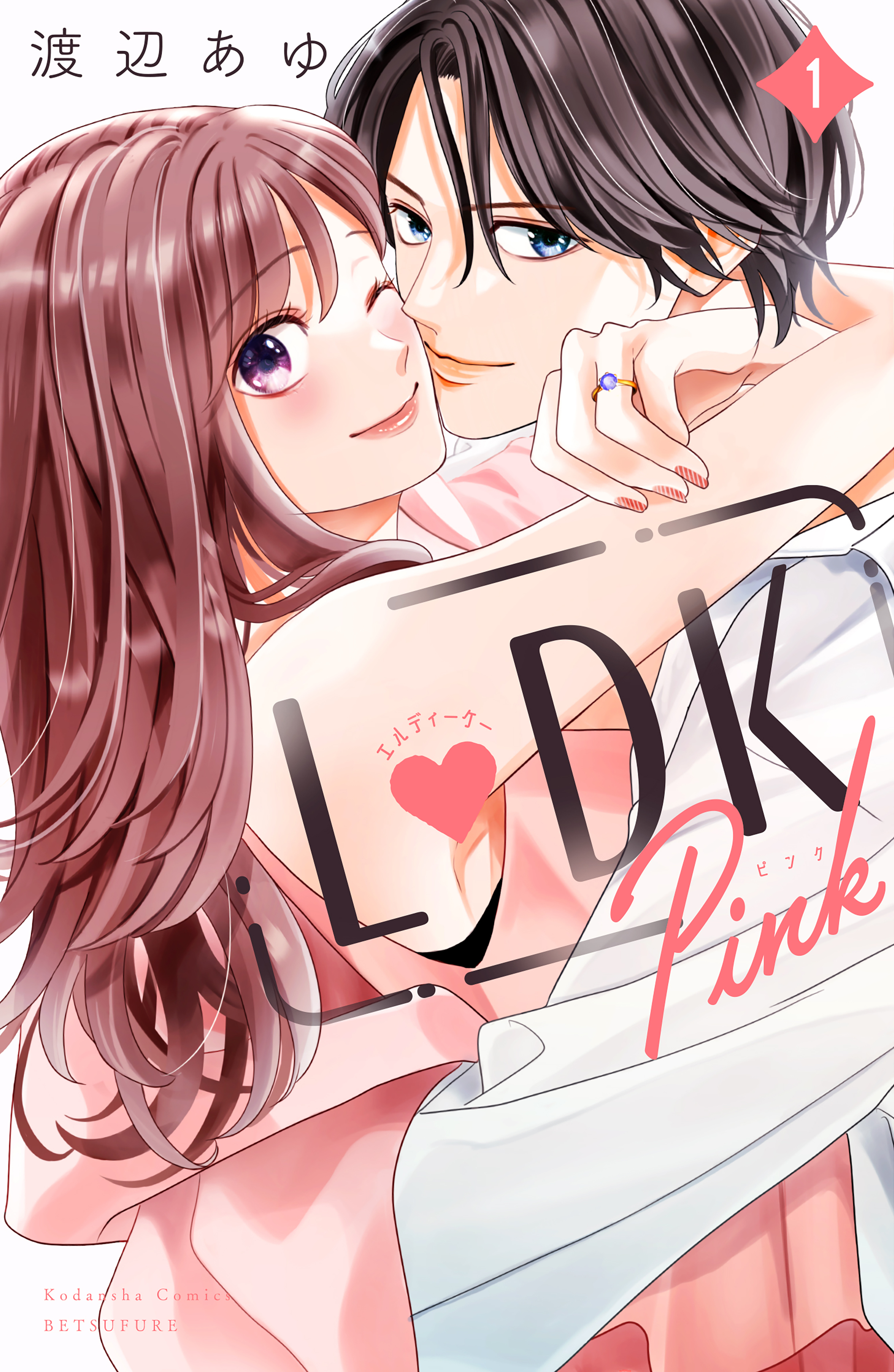 【期間限定　試し読み増量版　閲覧期限2026年8月30日】Ｌ　ＤＫ　Ｐｉｎｋ（１）