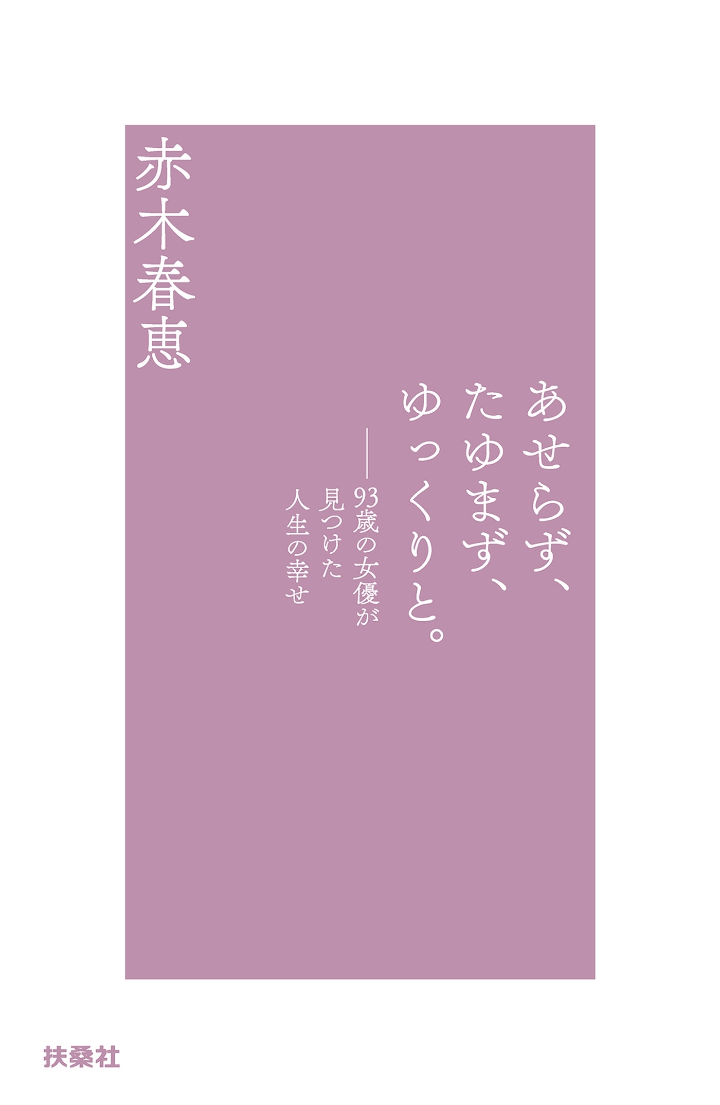 あせらず、たゆまず、ゆっくりと。