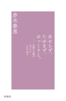 あせらず、たゆまず、ゆっくりと。