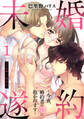 【期間限定 無料お試し版】婚約未遂 ~今夜、婚約者の弟に抱かれます~ 1話 【単話売】
