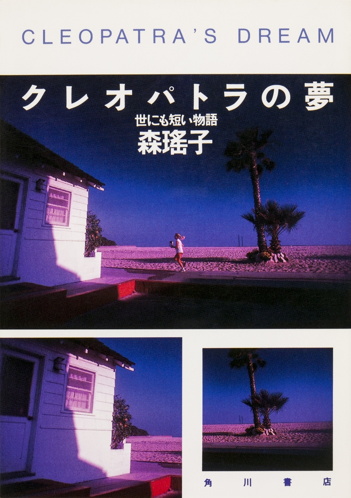 クレオパトラの夢　世にも短い物語