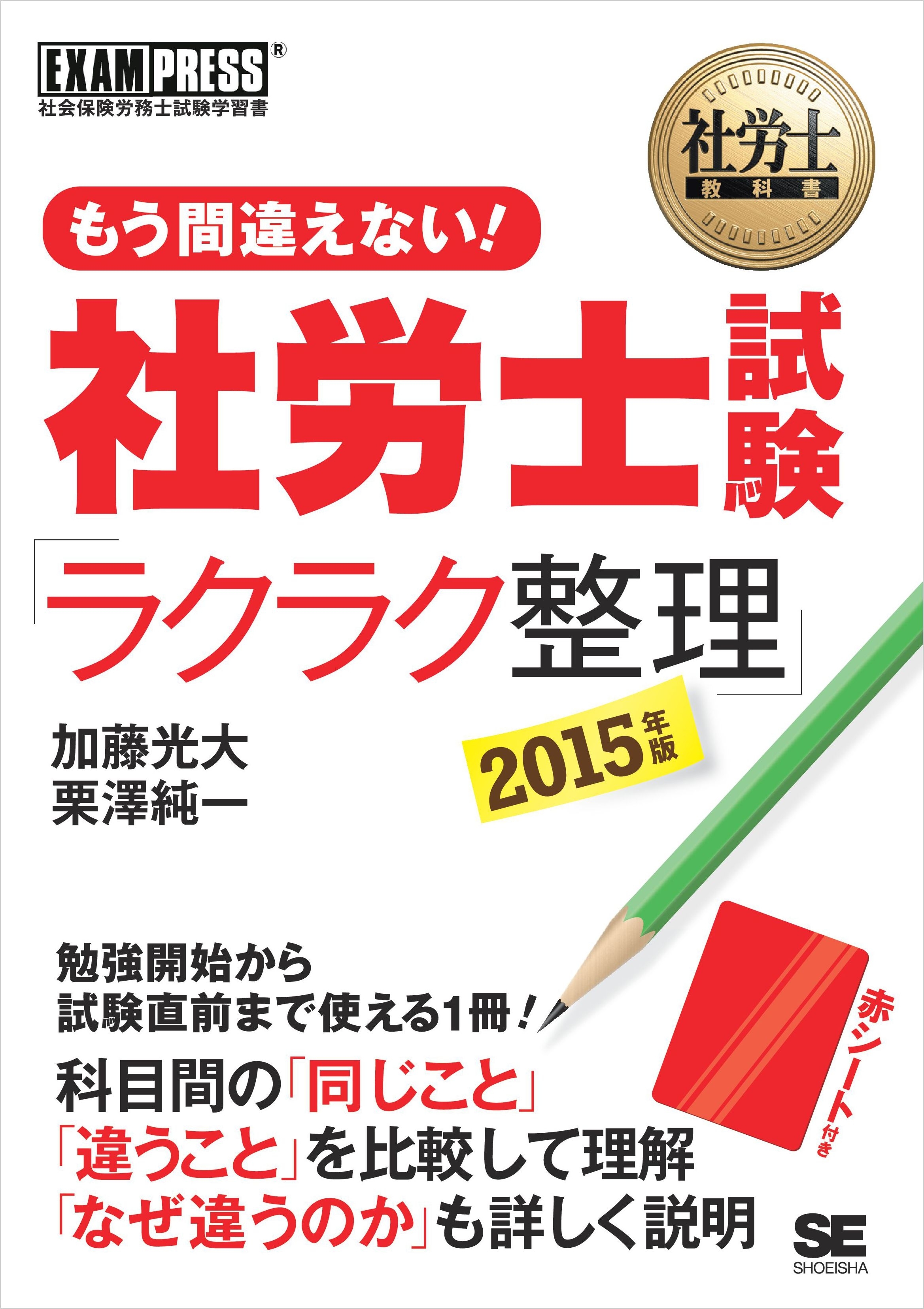 社労士教科書 もう間違えない！ 社労士試験「ラクラク整理」 2015年版