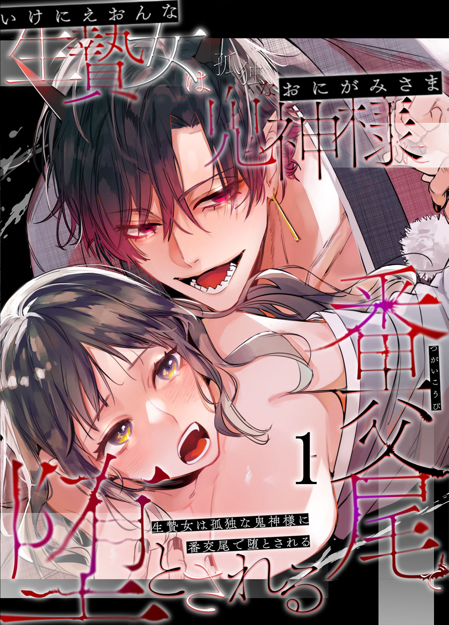 生贄女は孤独な鬼神様に番交尾で堕とされる1