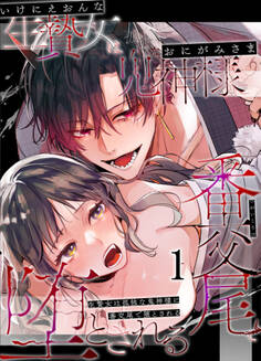 生贄女は孤独な鬼神様に番交尾で堕とされる1