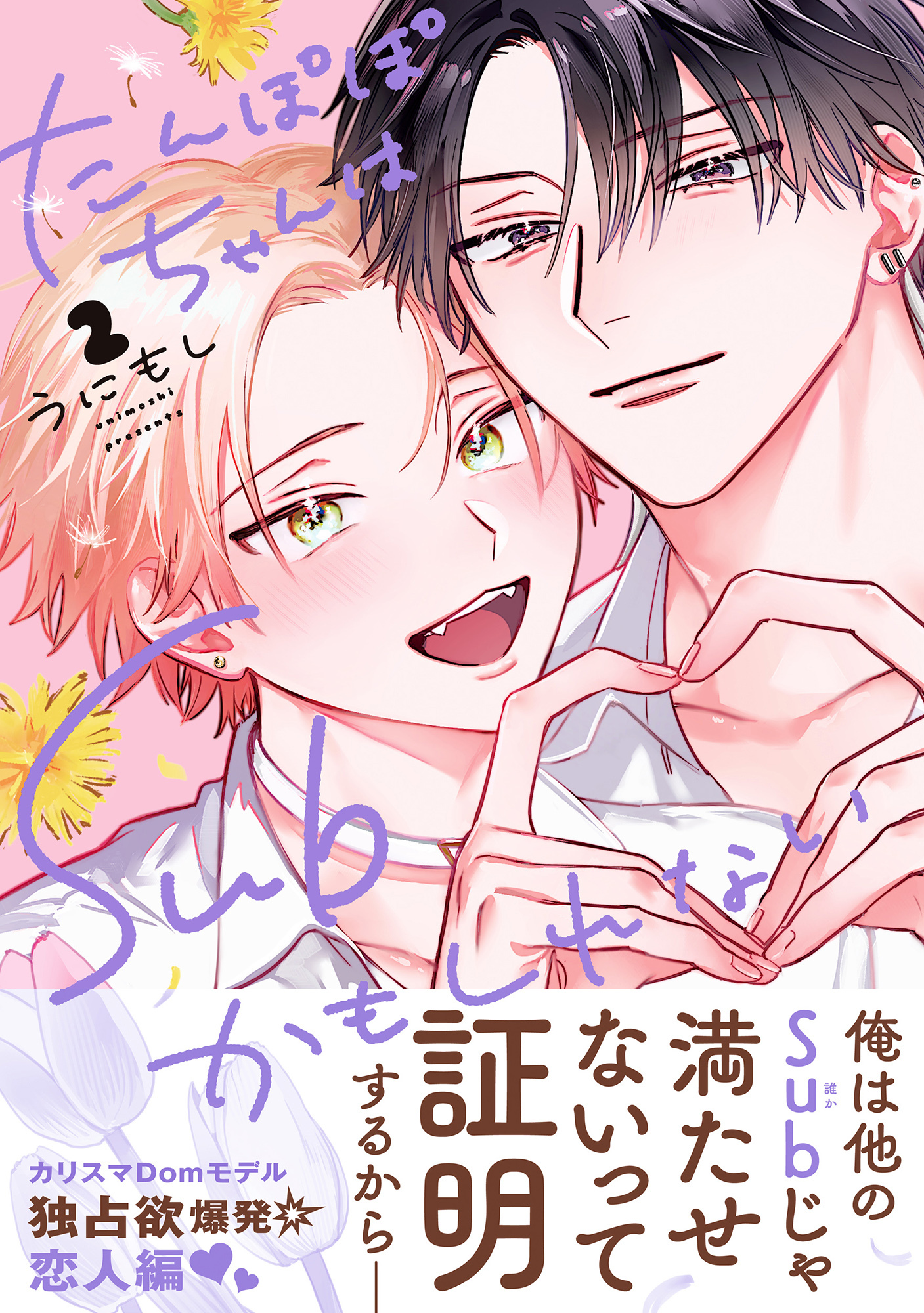 たんぽぽちゃんはSubかもしれない 2【電子限定かきおろし付】