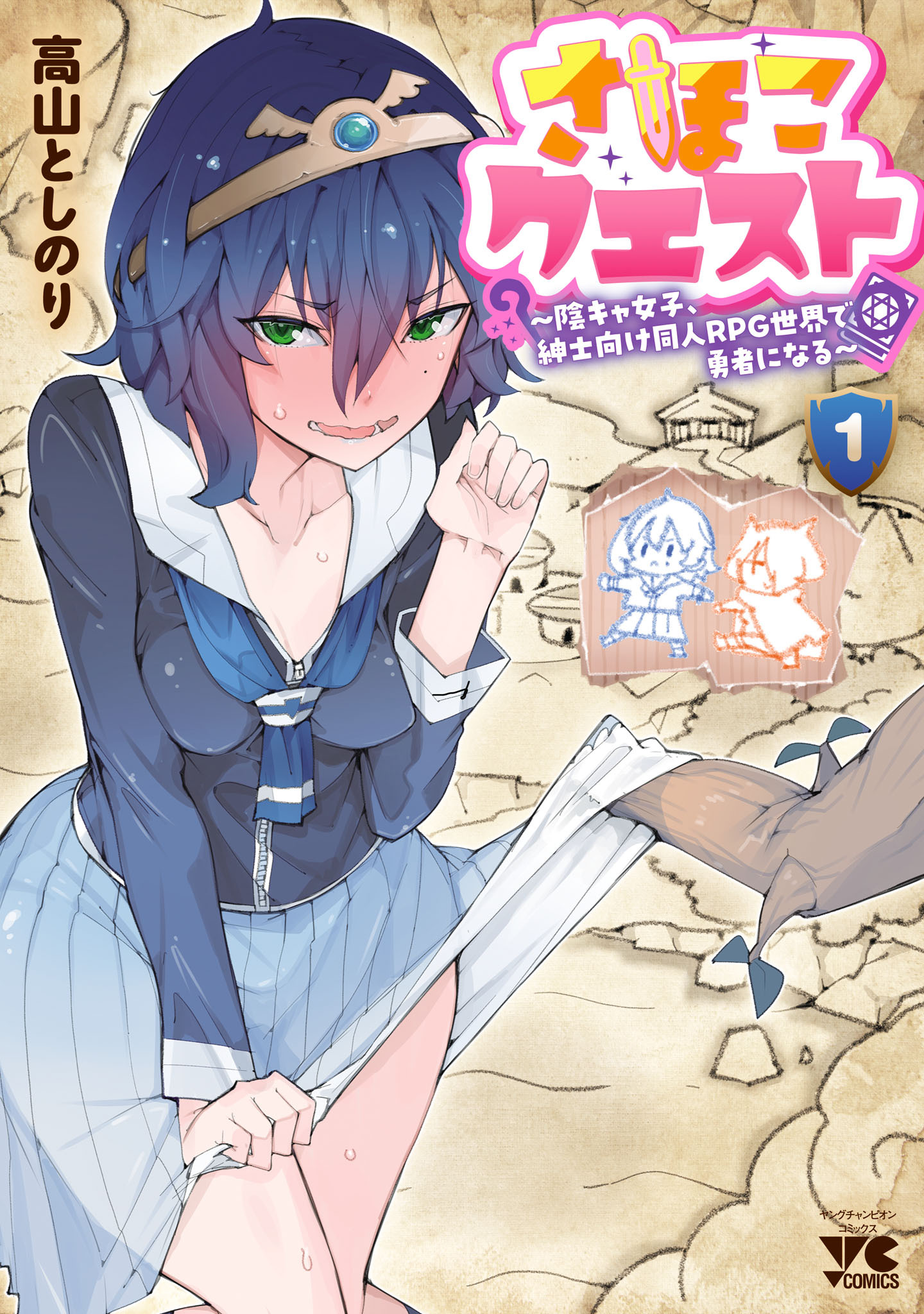 【期間限定　無料お試し版】さほこクエスト～陰キャ女子、紳士向け同人RPG世界で勇者になる～　1