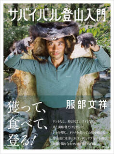 サバイバル登山入門