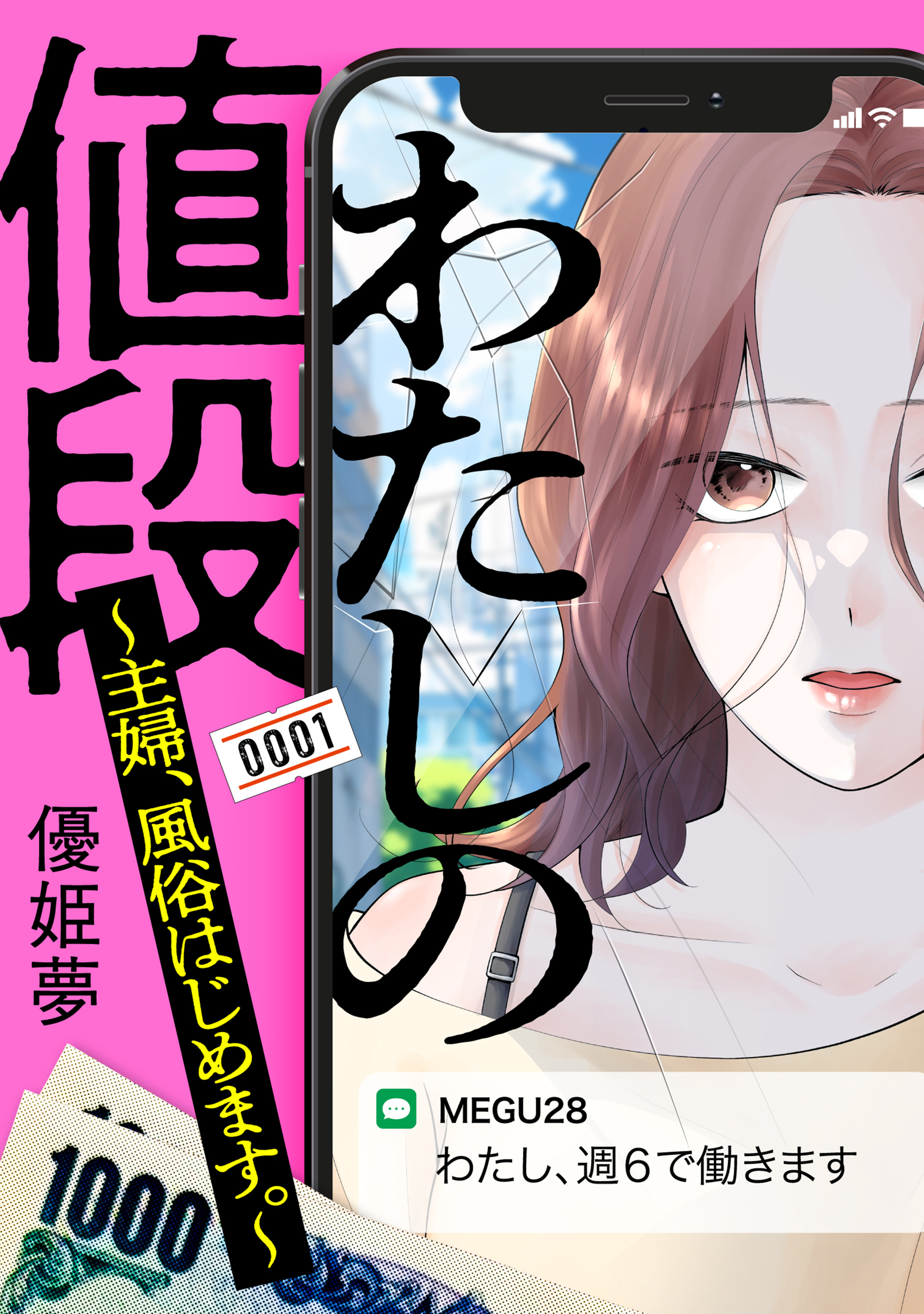 【期間限定　試し読み増量版　閲覧期限2026年8月16日】わたしの値段　～主婦、風俗はじめます。～（１）