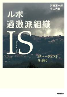 ルポ 過激派組織IS(Islamic State) ジハーディストを追う
