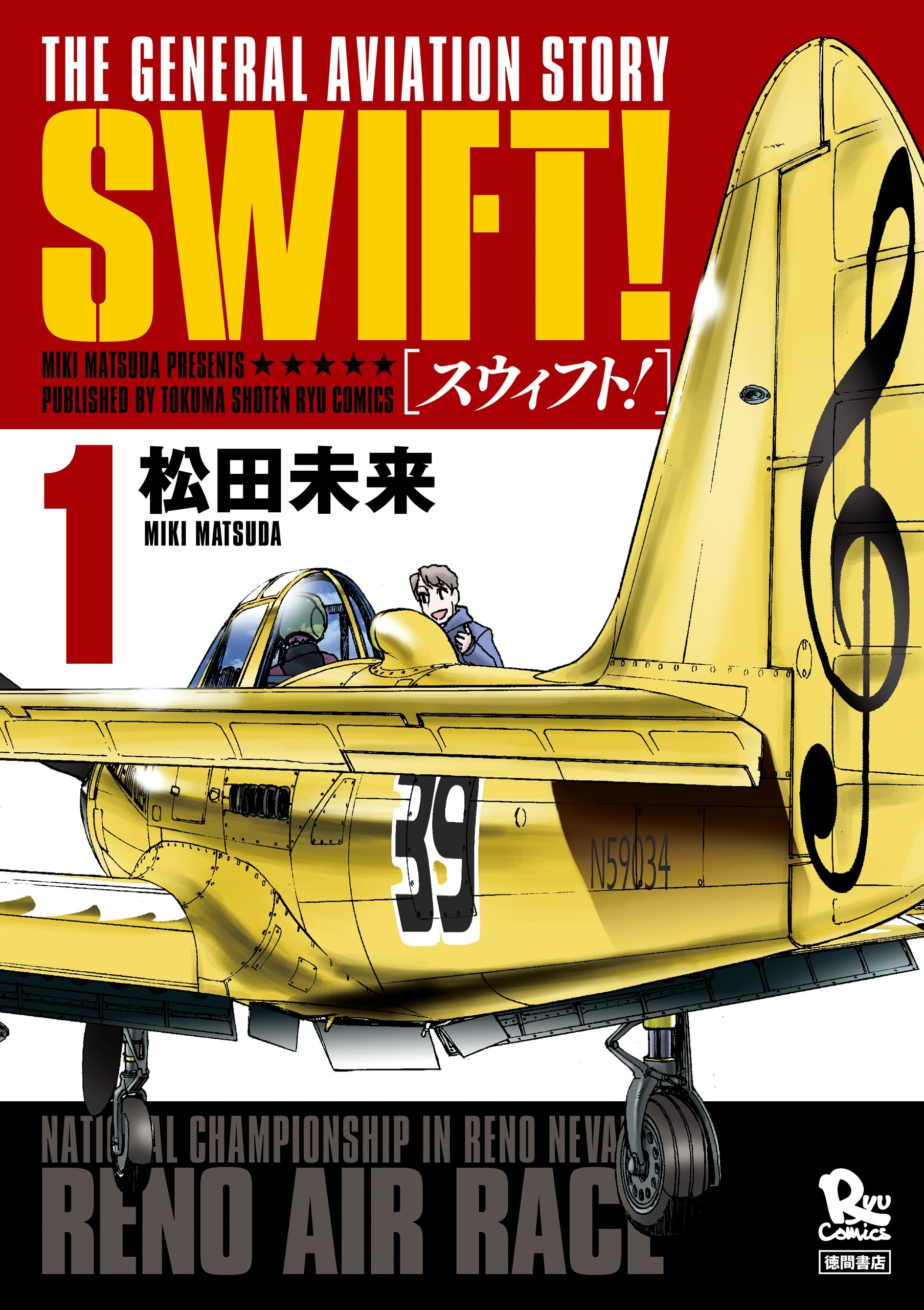 【期間限定　無料お試し版　閲覧期限2026年8月11日】SWIFT！（１）