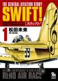 【期間限定 無料お試し版 閲覧期限2026年8月11日】SWIFT!(1)