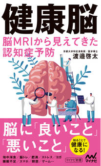 健康脳 脳MRIから見えてきた認知症予防
