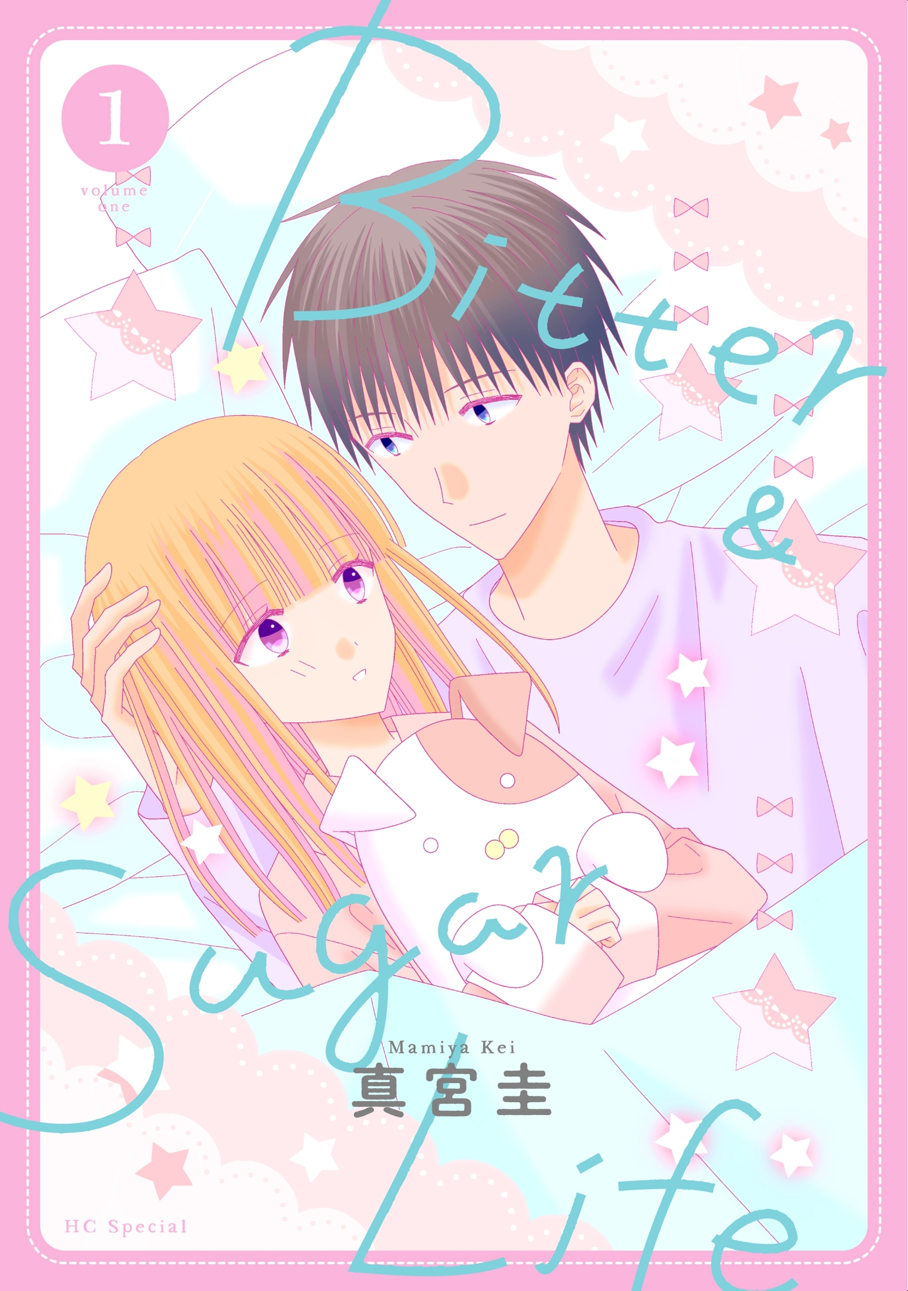 【期間限定　無料お試し版　閲覧期限2026年9月2日】Bitter&Sugar Life【おまけ描き下ろし付き】（１）