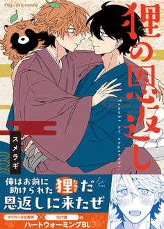 【期間限定 試し読み増量版】狸の恩返し【単行本版(限定描き下ろし付き)】