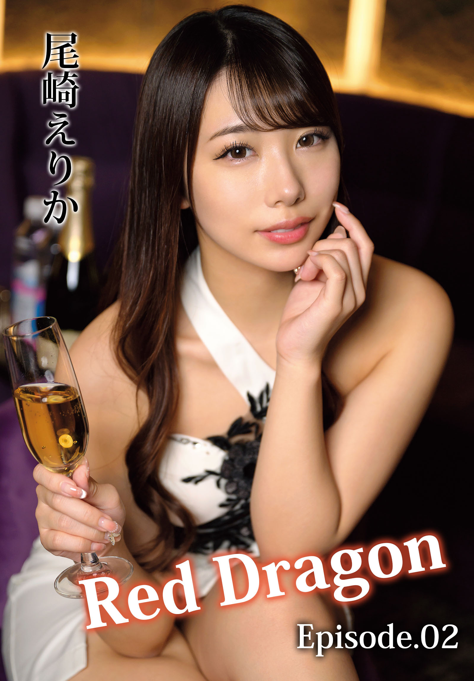 Red Dragon 尾崎えりか Episode.02