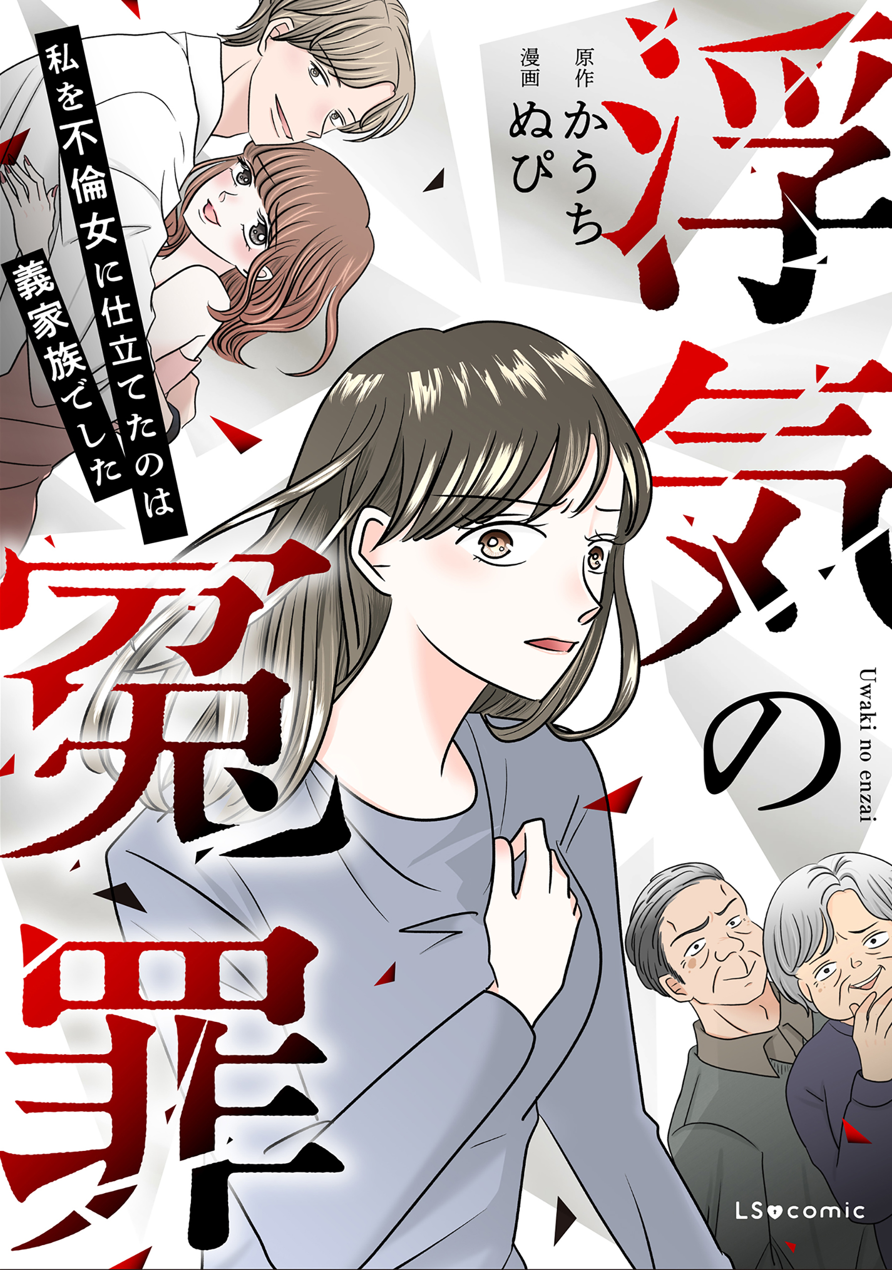 浮気の冤罪　私を不倫女に仕立てたのは義家族でした