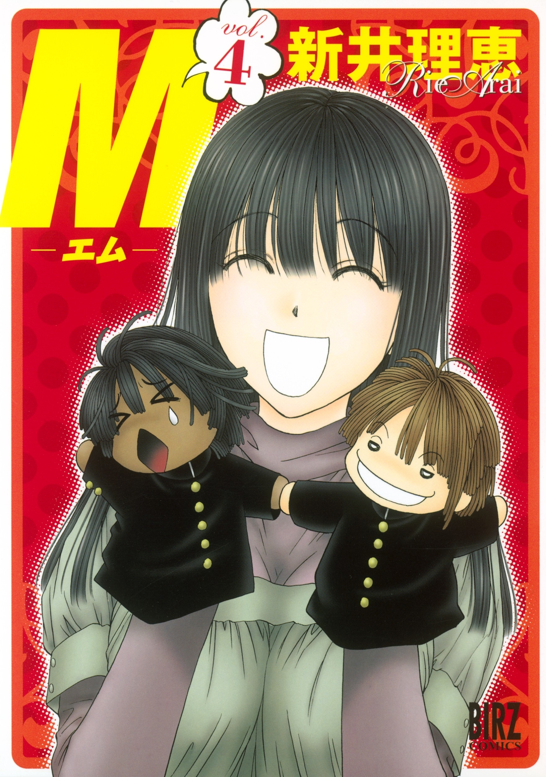 Ｍ―エム―（４）