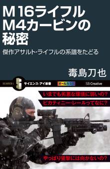 M16ライフル M4カービンの秘密