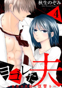 ヨゴレた夫~白衣の天使に復讐を~