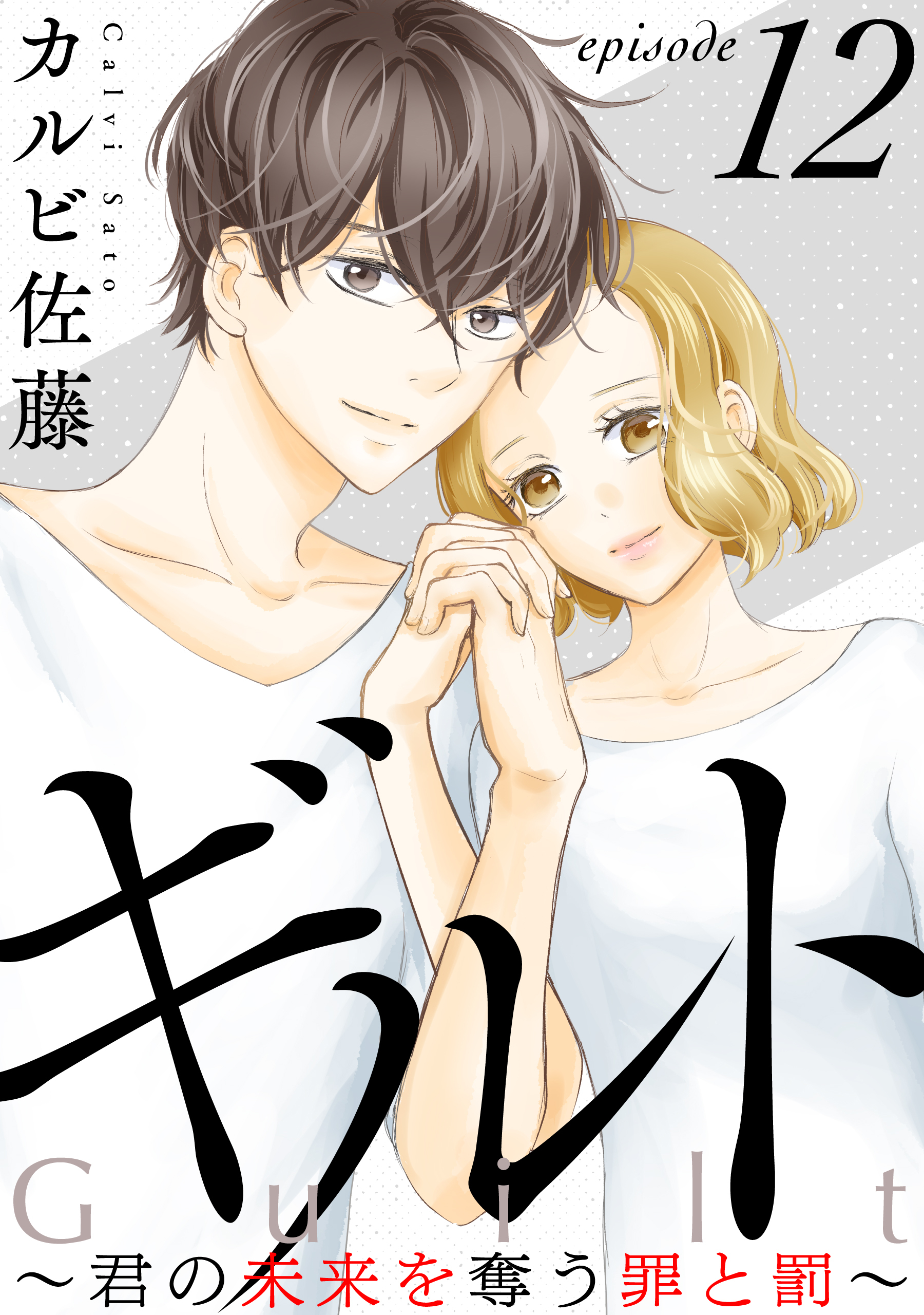 ギルト ～君の未来を奪う罪と罰～［ばら売り］第12話［黒蜜］