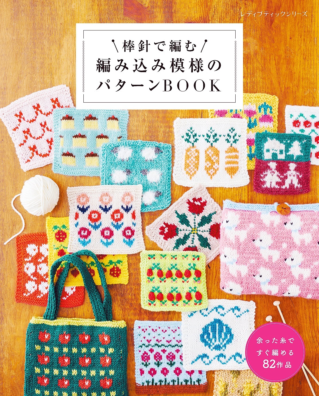 棒針で編む 編み込み模様のパターンBOOK