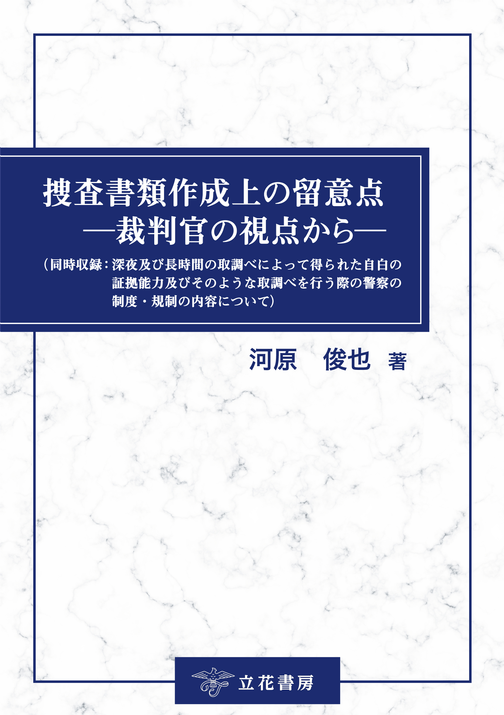 捜査書類作成上の留意点―裁判官の視点から―（同時収録：深夜及び長時間の取調べによって得られた自白の証拠能力及びそのような取調べを行う際の警察の制度・規制の内容について）