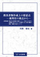 捜査書類作成上の留意点―裁判官の視点から―(同時収録:深夜及び長時間の取調べによって得られた自白の証拠能力及びそのような取調べを行う際の警察の制度・規制の内容について)