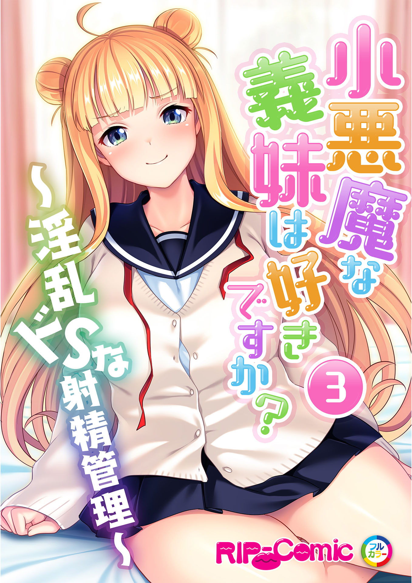 【フルカラー】小悪魔な義妹は好きですか？ ～淫乱ドSな射精管理～