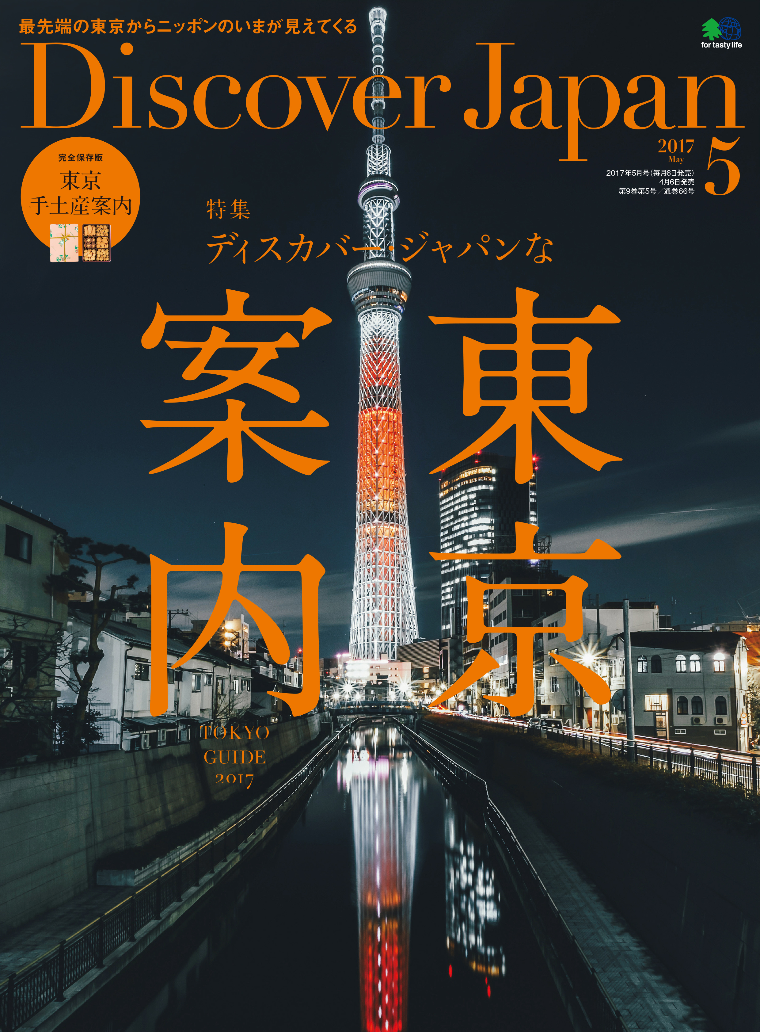 Discover Japan 2017年5月号「ディスカバー・ジャパンな東京案内」