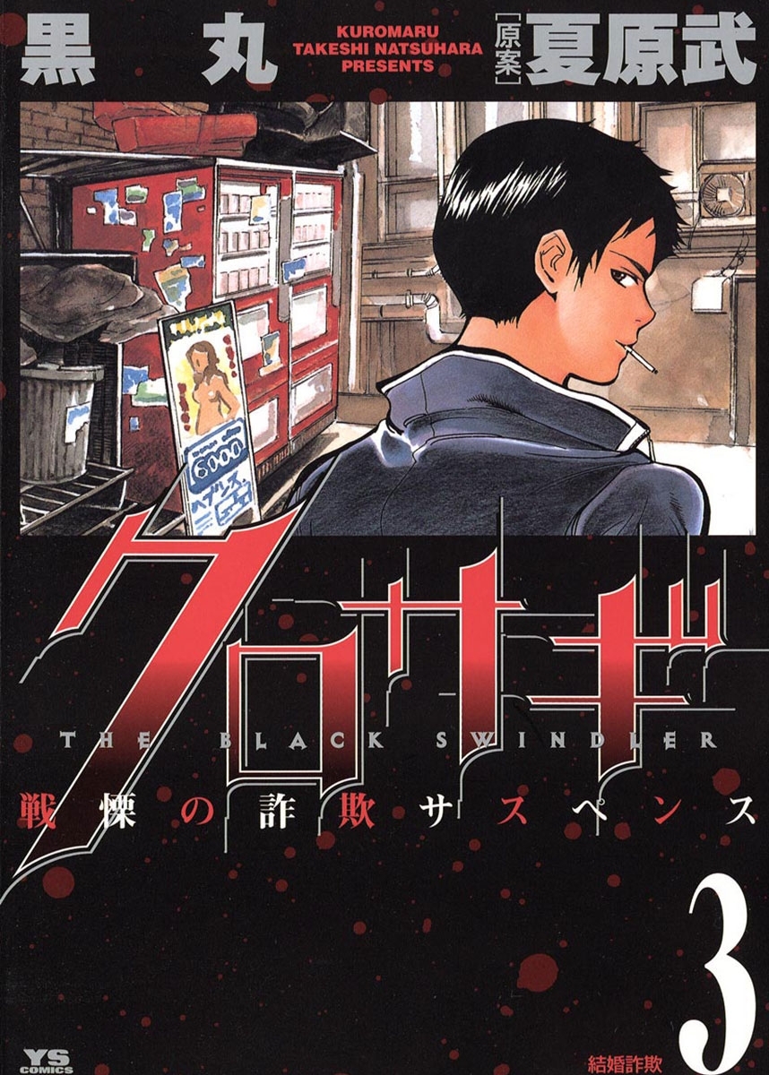【期間限定　無料お試し版　閲覧期限2026年6月5日】クロサギ　3