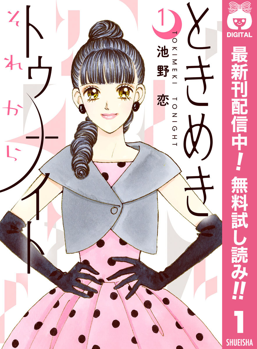 ときめきトゥナイト それから【期間限定無料】 1