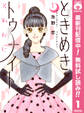 ときめきトゥナイト それから【期間限定無料】 1