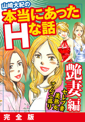 山崎大紀の本当にあったＨな話　艶妻編　完全版