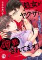 【期間限定 無料お試し版 閲覧期限2026年10月4日】【電子版特典付】処女がヤクザに調教されてます!~絶倫おじさまのソープ嬢レッスン~【単行本版】 I