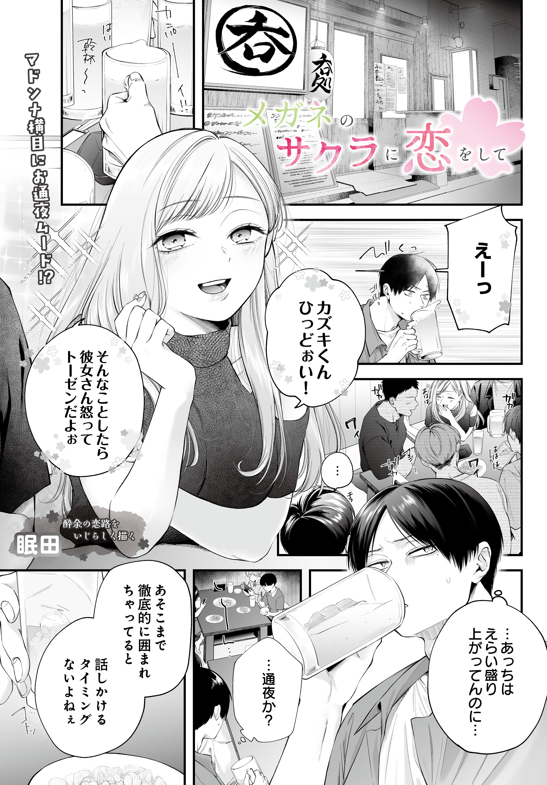 メガネのサクラに恋をして