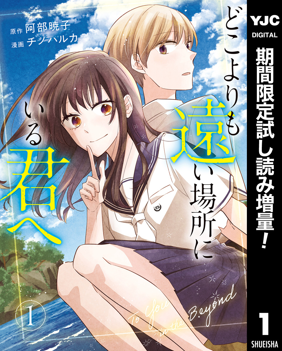 どこよりも遠い場所にいる君へ【期間限定試し読み増量】 1