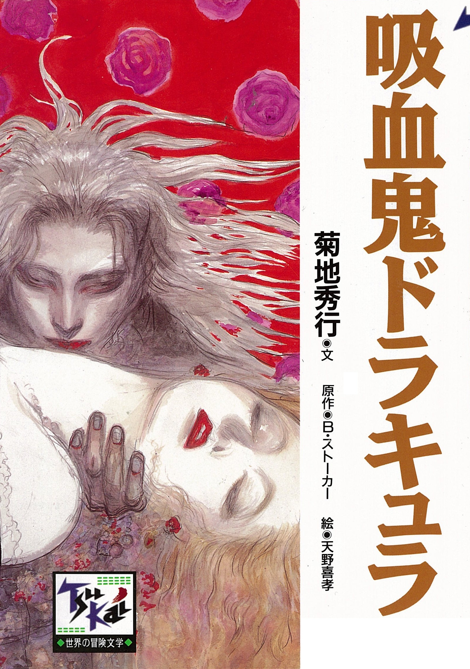 吸血鬼ドラキュラ