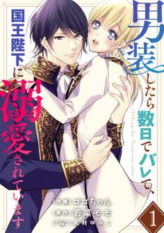 【期間限定 無料お試し版 閲覧期限2025年12月25日】男装したら数日でバレて、国王陛下に溺愛されています1巻