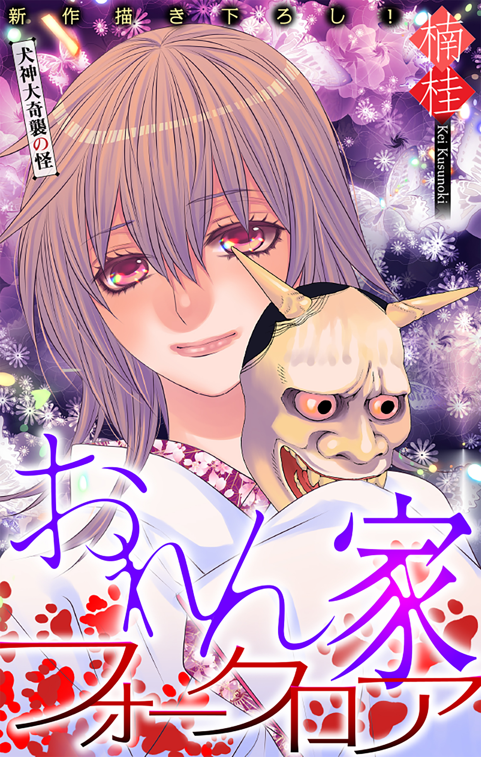おれん家フォークロア［1話売り］　story19