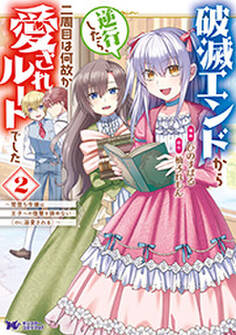 破滅エンドから逆行したら、二周目は何故か愛されルートでした~闇堕ち令嬢は王子への復讐を諦めない(のに溺愛される)~(コミック) : 2