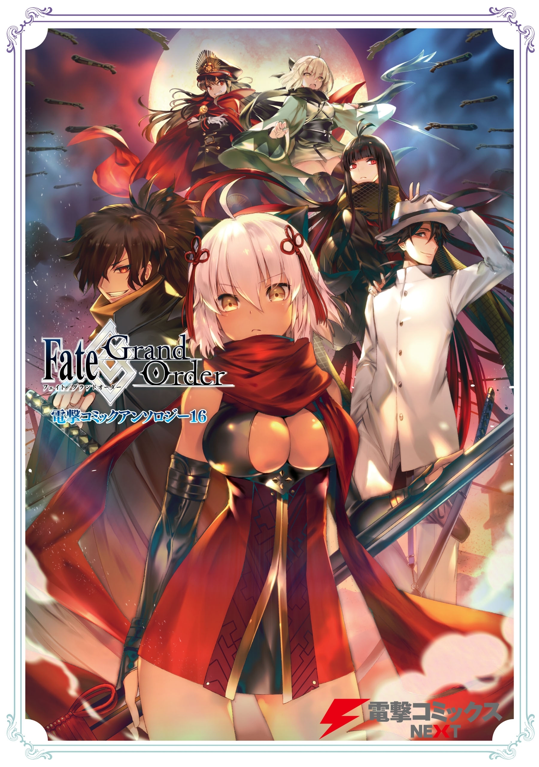 Fate/Grand Order 電撃コミックアンソロジー