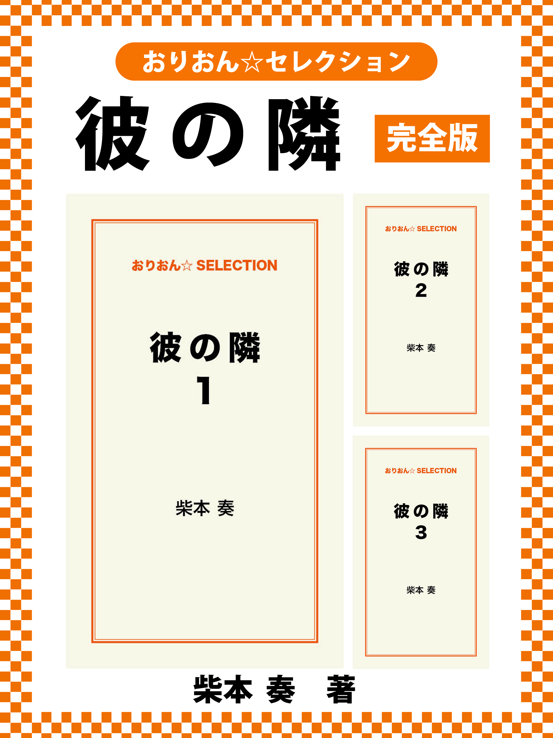 彼の隣　完全版