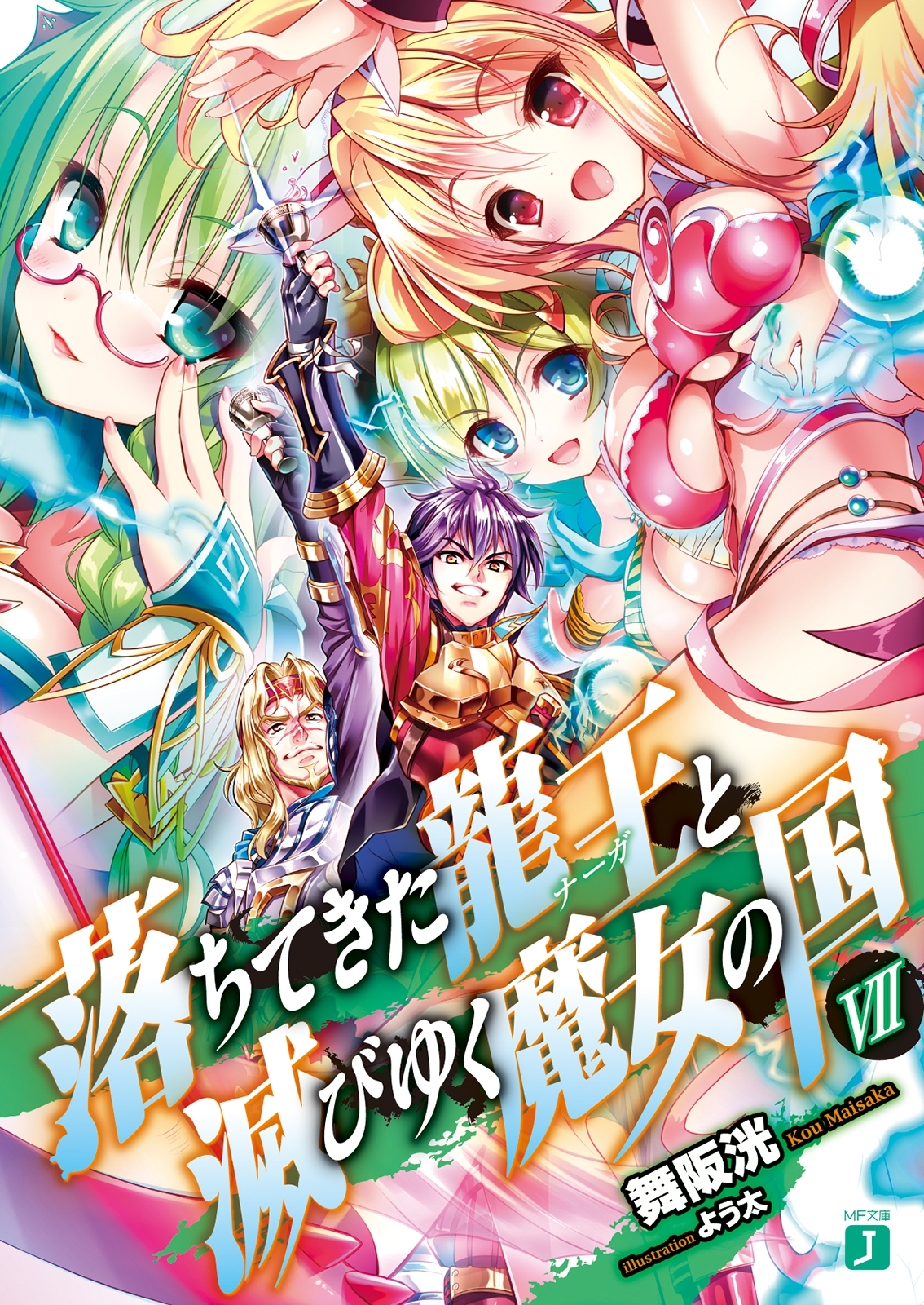 落ちてきた龍王〈ナーガ〉と滅びゆく魔女の国 VII