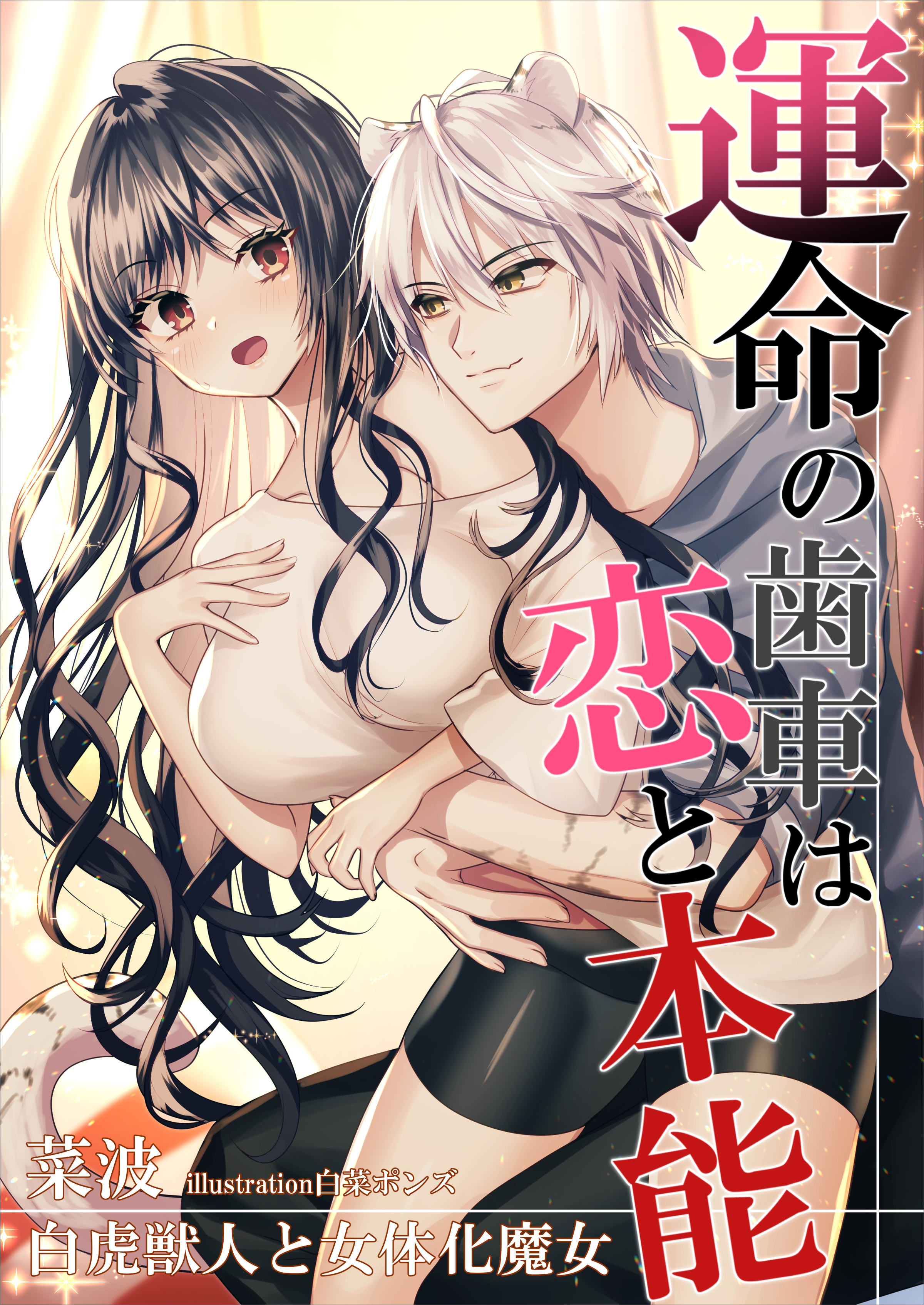 運命の歯車は恋と本能～白虎獣人と女体化魔女～