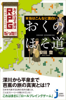 本当はこんなに面白い「おくのほそ道」