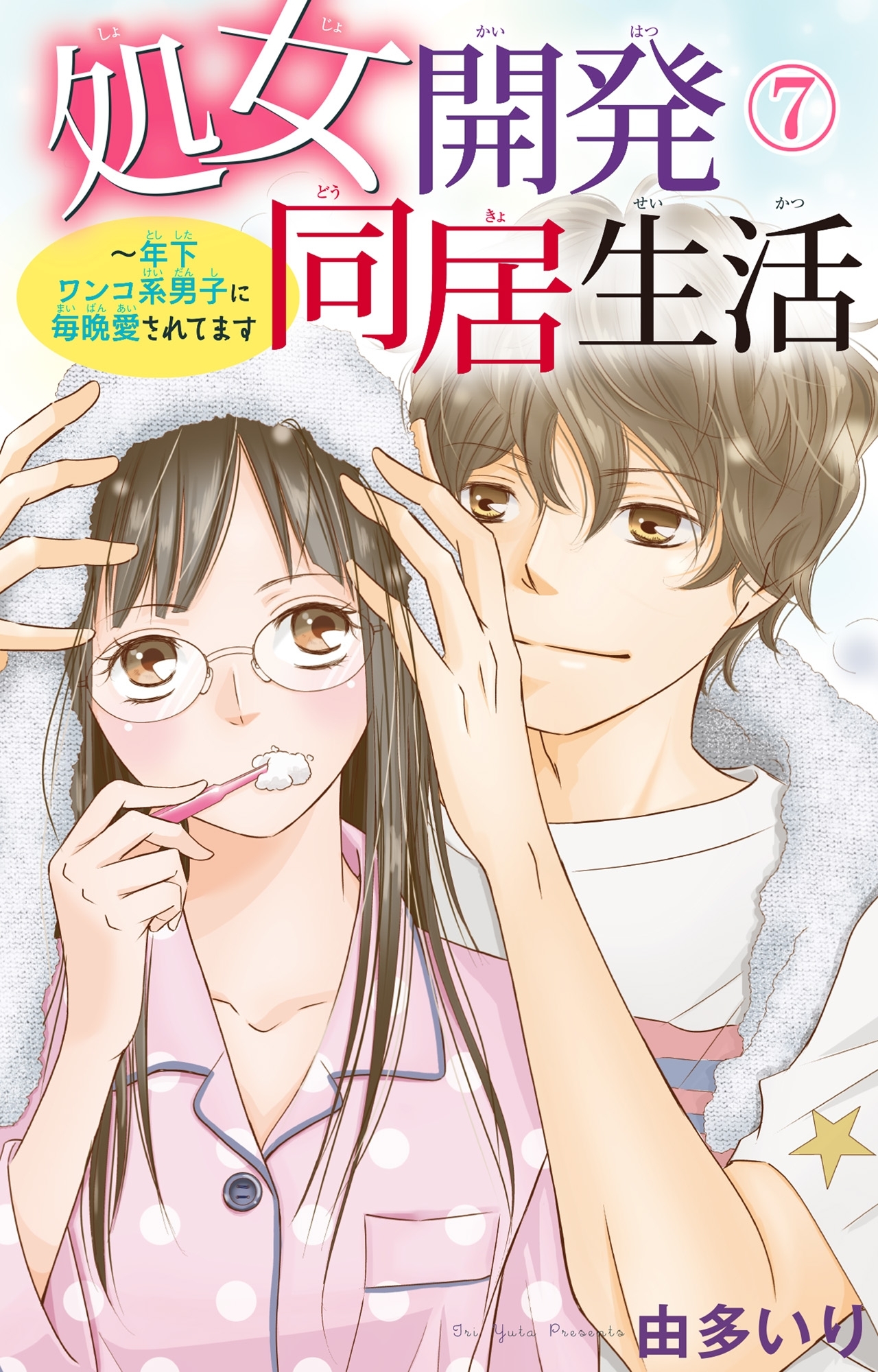 処女開発同居生活～年下ワンコ系男子に毎晩愛されてます 7