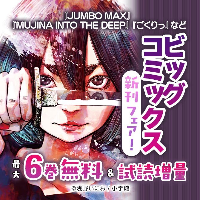 『JUMBO MAX』『MUJINA INTO THE DEEP』『ごくりっ』など ビッグコミックス新刊フェア!
