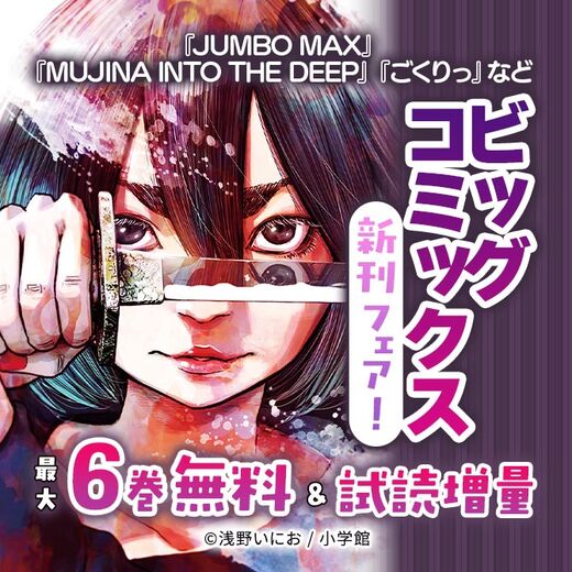 『JUMBO MAX』『MUJINA INTO THE DEEP』『ごくりっ』など ビッグコミックス新刊フェア!