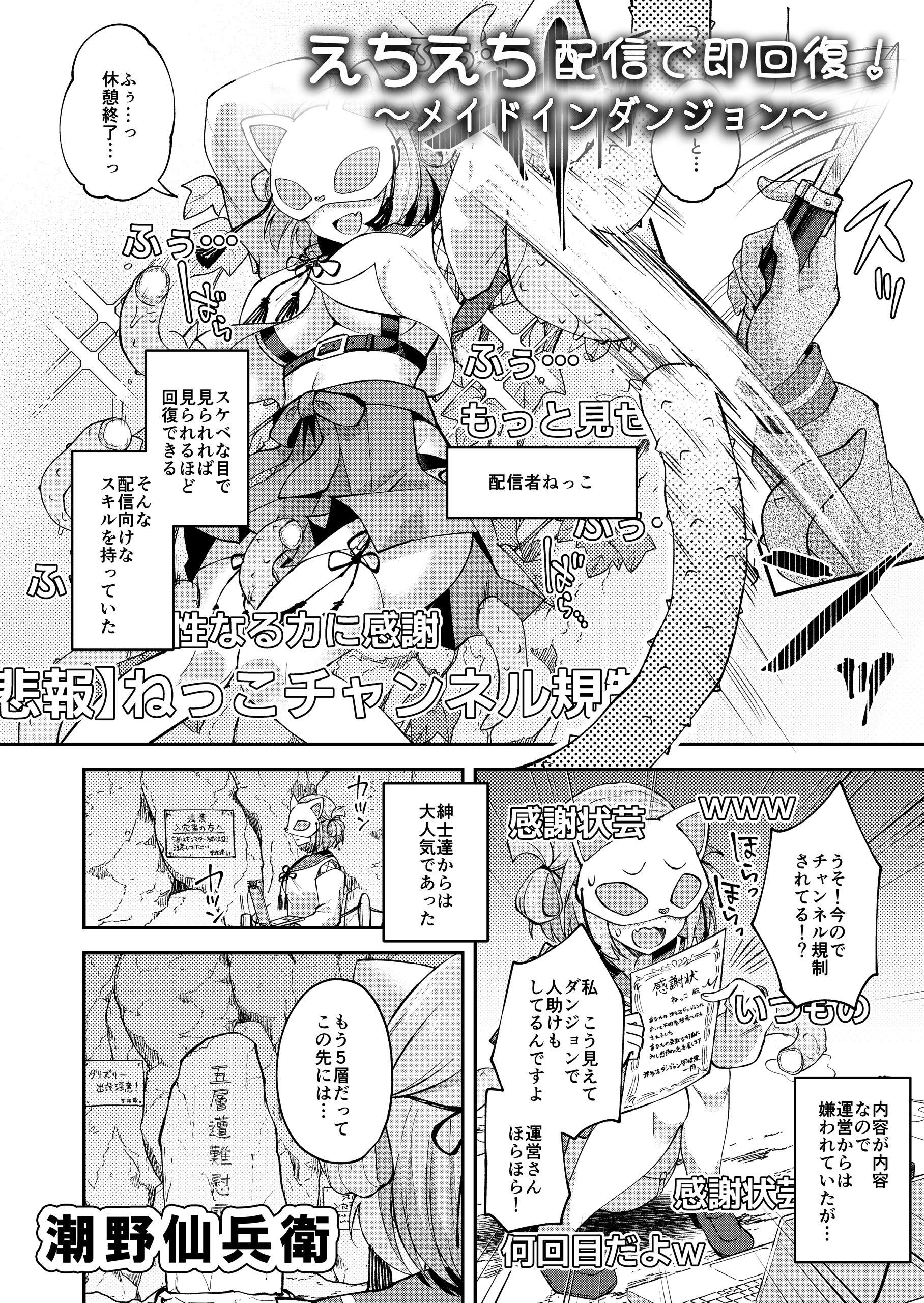 えちえち配信で即回復！～メイドインダンジョン～